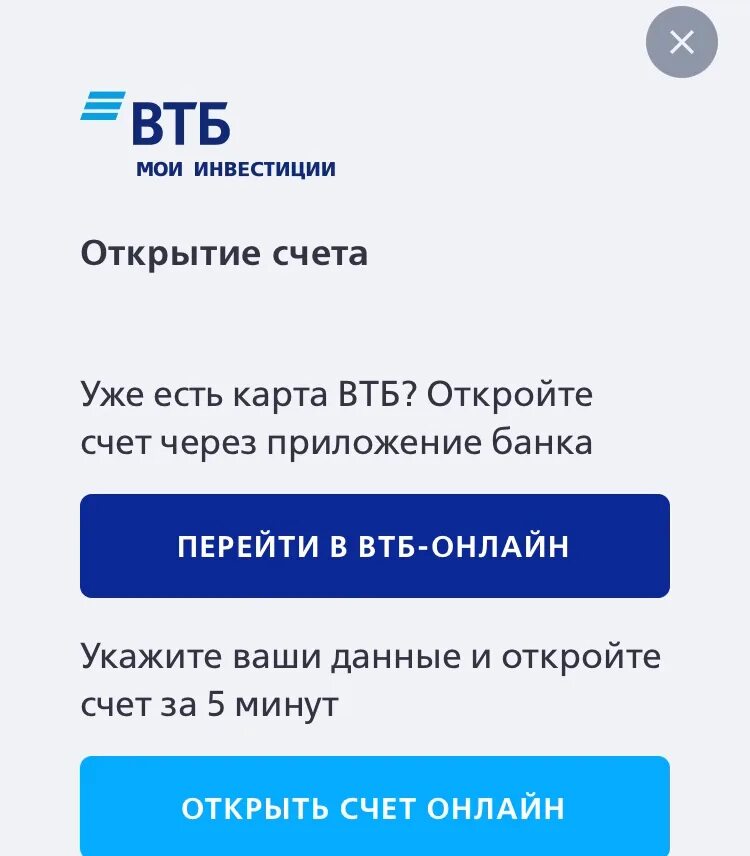 ВТБ. Банк ВТБ открытые счета. ВТБ инвестиции приложение. Счет ВТБ инвестиции.