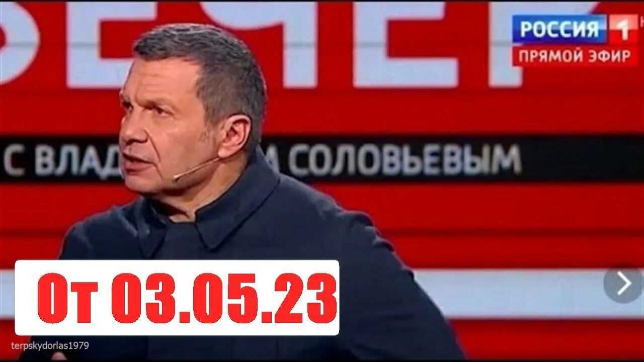 Вечер с владимиром соловьевым 18.08 2025 г. Вечер с владимиром соловьёвым 08.05.24. вечер с соловьевым участники.