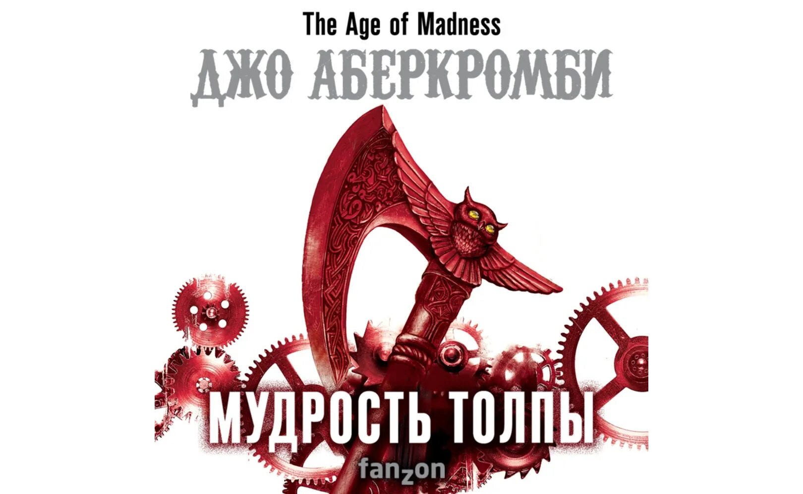 Мудрость аудиокниги. Абдуллаев мудрость палача. Виногродский мудрость правителя. Мудрость беспокойства книга. Мудрость аудиокниги.