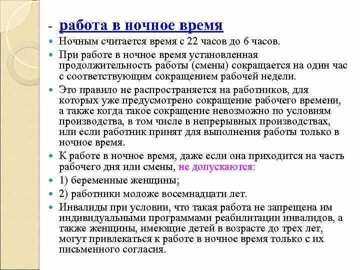 Особенности работы в ночное время. Противопоказания к работе в ночное время. Ночное время работы считается. Работа в ночное время Трудовое право.