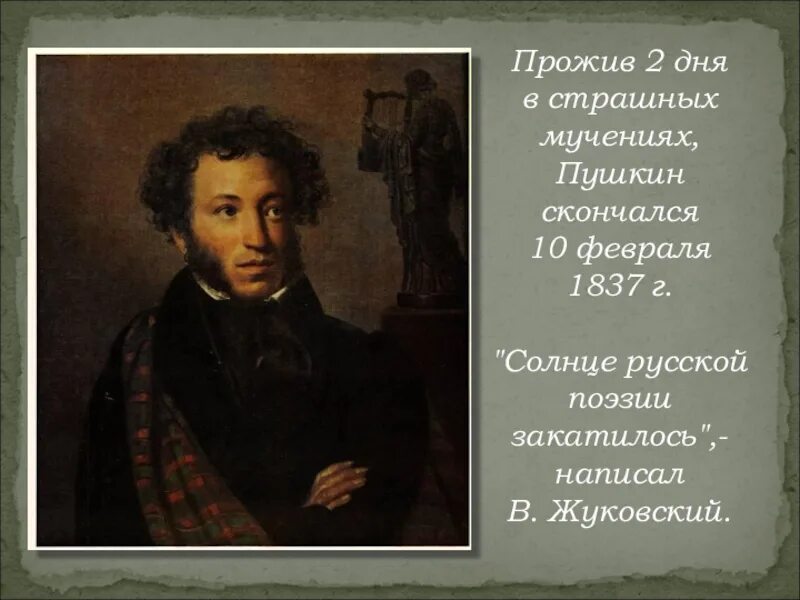 Когда скончался Пушкин. Страшный Пушкин. Сколько было лет пушкину когда он умер