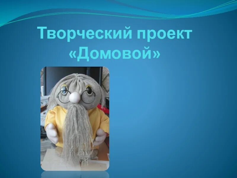 Домовой строительная компания. Коттедж с мезонином. Проекты домовой. Проекты домовой. Технология проект про домового 5 класс.
