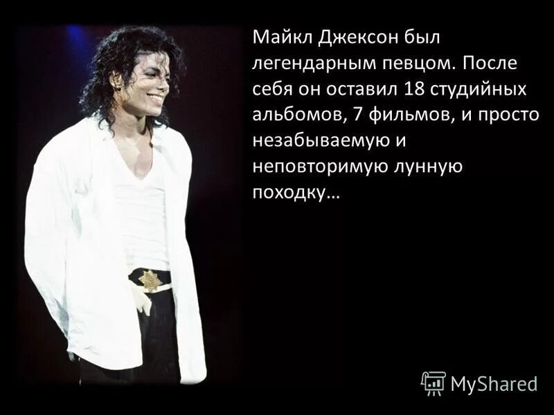 Michael jackson на русском. Кумир Майкла Джексона.