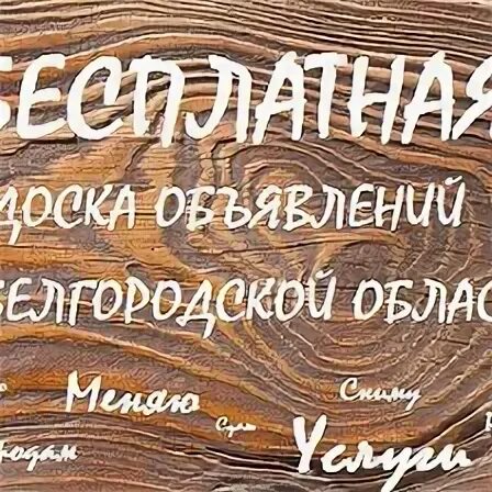белянка белгород. доска бесплатных объявлений белгородская область. алексеевка белгородская область. новый оскол белгородская область недвижимость. дом в белгороде.