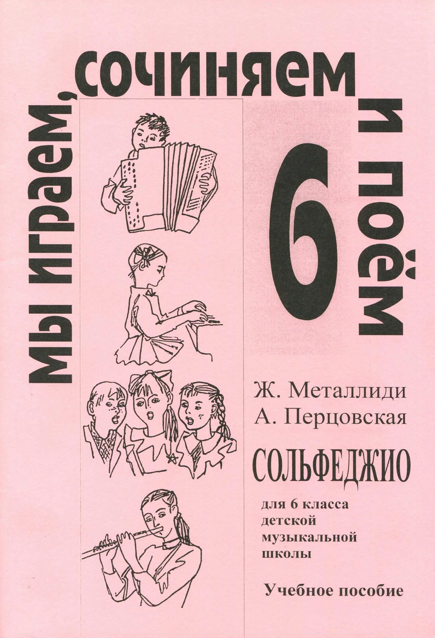 Сольфеджио 5 класс металлиди перцовская. Ж. Металлиди сольфеджио 2 класс. Металлиди сольфеджио 1 класс. Металлиди 5 класс сольфеджио.