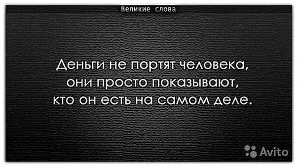 Зачем люди портят людей. Деньги не портят человека. Деньги портят людей. Богатство портит. Деньги портят людей цитаты.