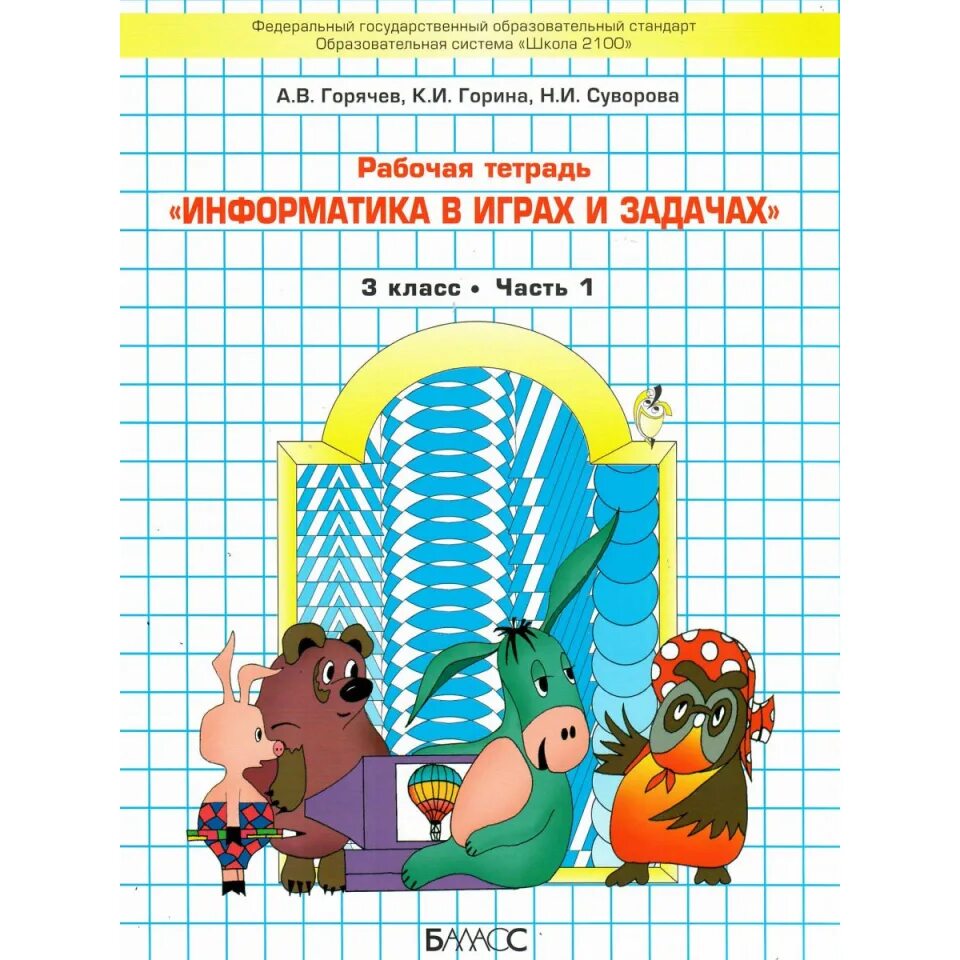 Информатика 4 класс 2025 рабочая тетрадь. Информатика 4 класс 2025 рабочая тетрадь
