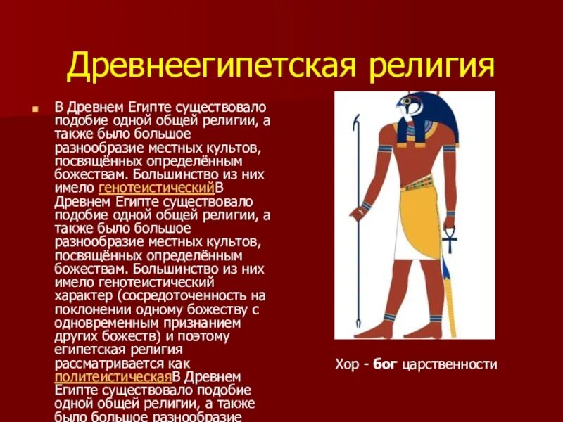 Местный культ. Местный культ. Местный культ. История древнего египта кратко. Религия боги язык древнего египта.