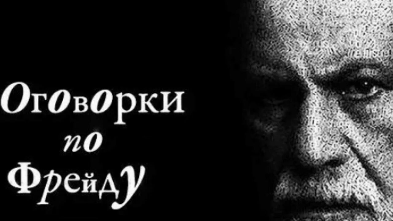 Оговорка по фрейду что это означает. Оговорка по Фрейду. Фрейд оговорки. Фрейд оговорка по Фрейду. Оговорка по Фрейду картинка.