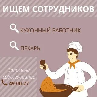 Кухонный работник пекарня