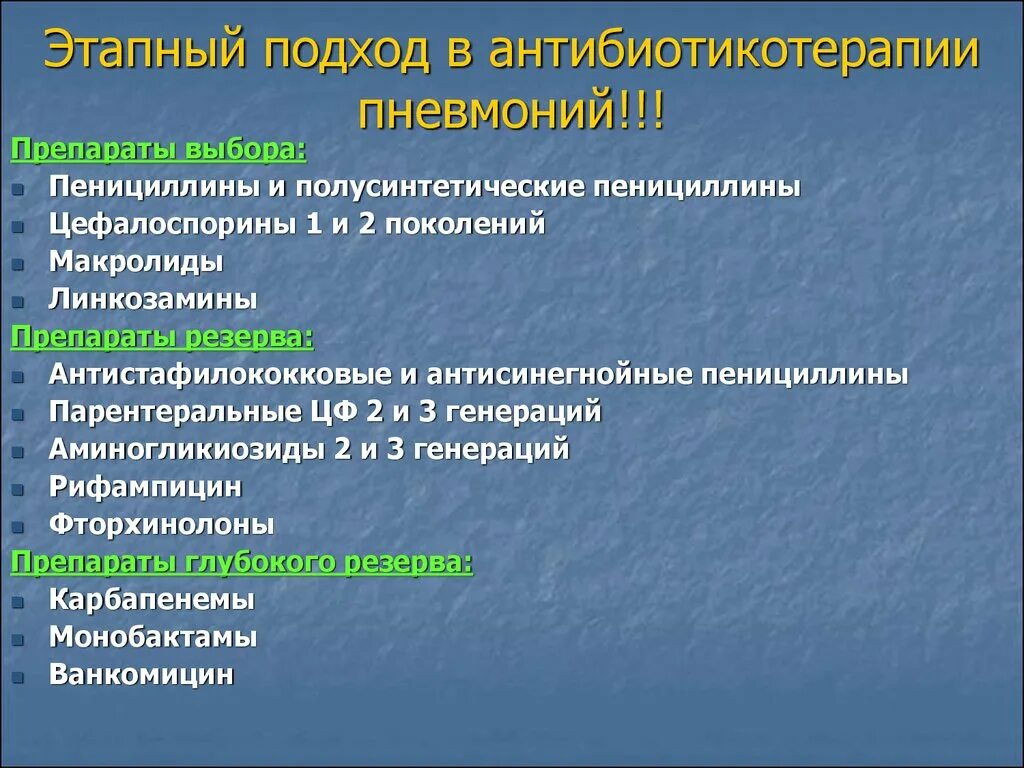 Пенициллин при пневмонии. Принципы антибактериальной терапии пневмонии. Принципы антибактериальной терапии при пневмонии. Принципы антибиотикотерапии пневмонии. Принципы антибиотикотерапии при пневмонии.