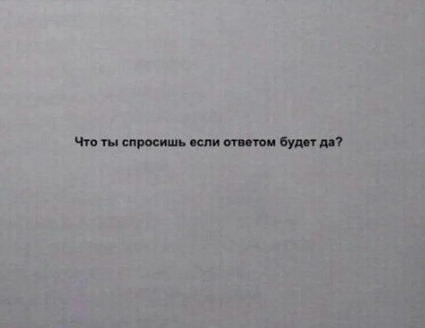 Интересные вопросы. Вопросы для вопрос ответ. Что ответить было б за что. Что спросишь если ответом будет да. Что ответить было б за что.