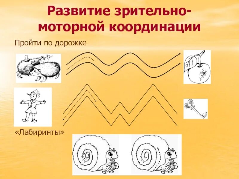 Координация движения глаз. Развитие зрительно двигательной координации. Развитие зрительно-моторной координации. Зрительно-моторная координация задания. Упражнения на развитие зрительно-моторной координации.