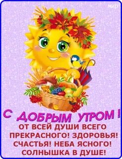 Доброе утро ок
