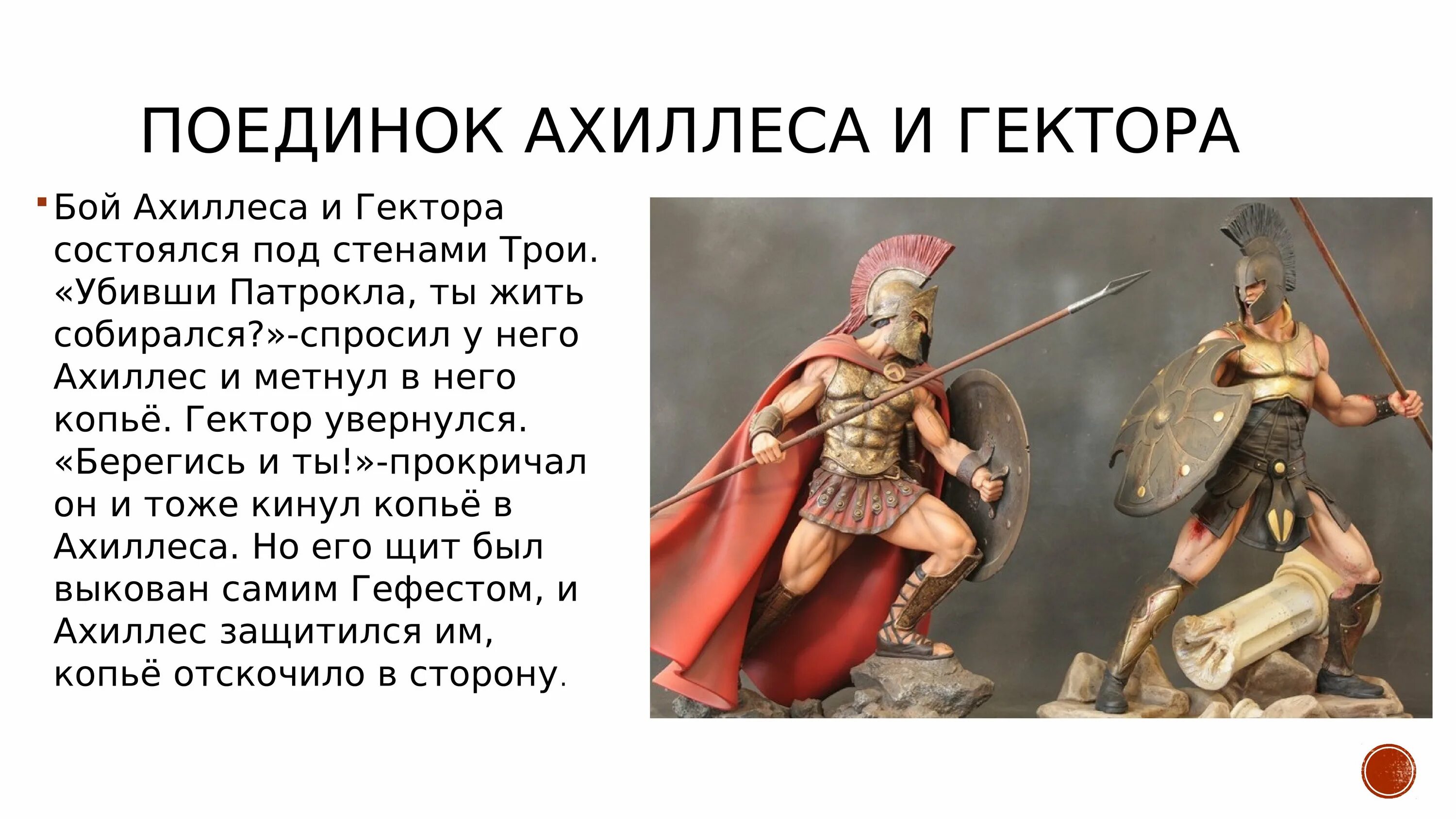 Троя слова ахиллеса. Илиада ахилл и гектор. бой ахиллеса и гектора. гектор и патрокл поединок. патрокл и гектор битва.