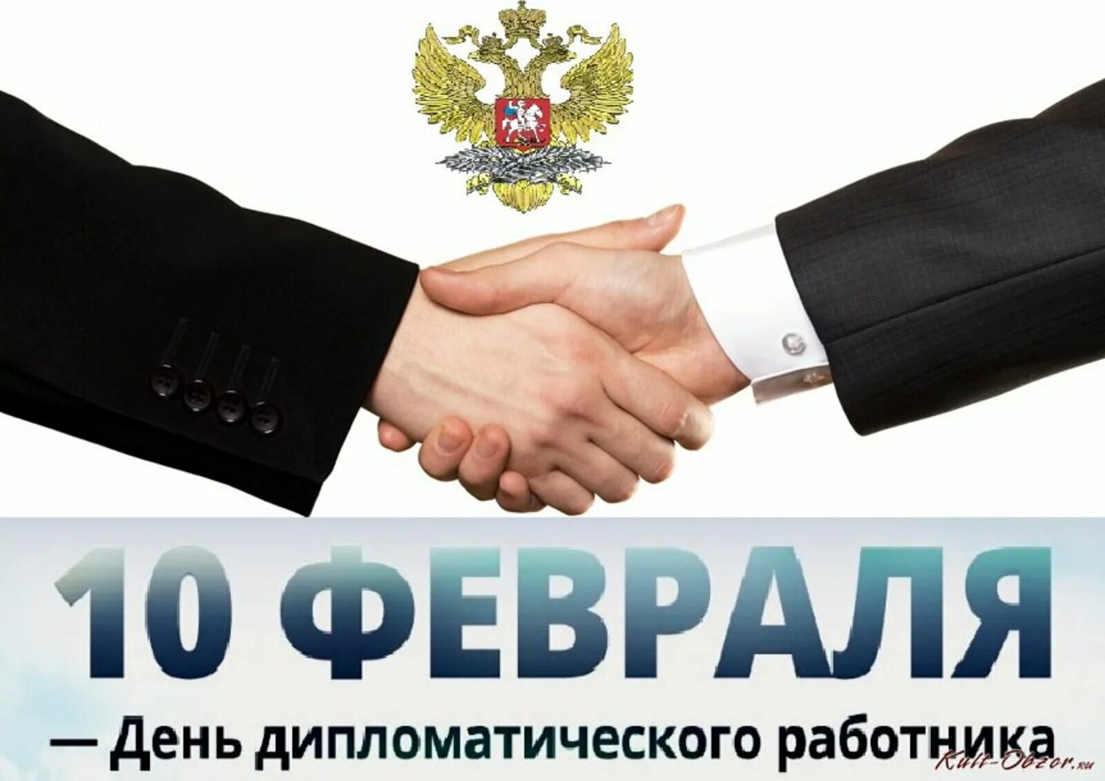 День дипломатического работника