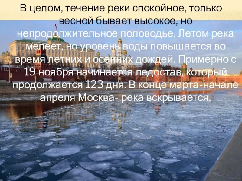 В течении реки спокойном величавом. Течение Москвы реки. Течение Москвы реки быстрое или медленное. Водные ресурсы Подмосковья. Какое течение у реки Моска река.