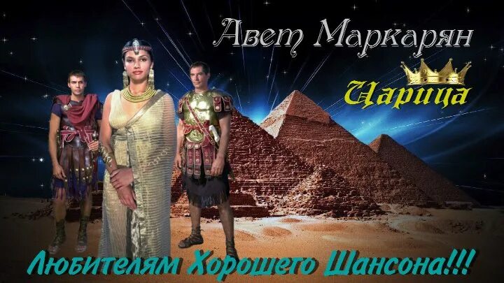 Авет маркарян царица. Маркарян царица. клипы про цариц. царица песня авет маркарян.