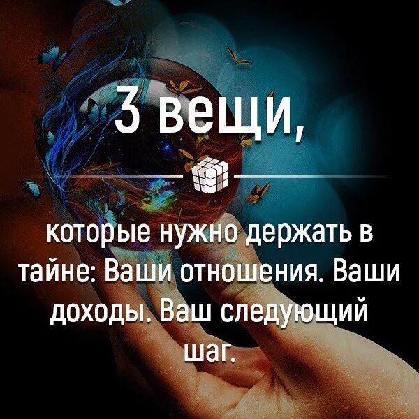 Всегда держи в тайне. 3 Вещи нужно держать в тайне. Вещи которые надо держать в секрете. Держи в тайне три вещи. Три вещи которые надо держать в секрете.