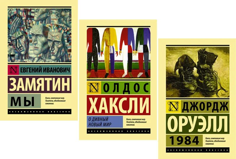 Хаксли Замятин Оруэлл. О дивный новый мир Олдос Хаксли книга. 1984 Джордж Оруэлл эксклюзивная классика. 1984 Джордж Оруэлл и дивный новый мир. Хаксли о дивный новый краткое содержание