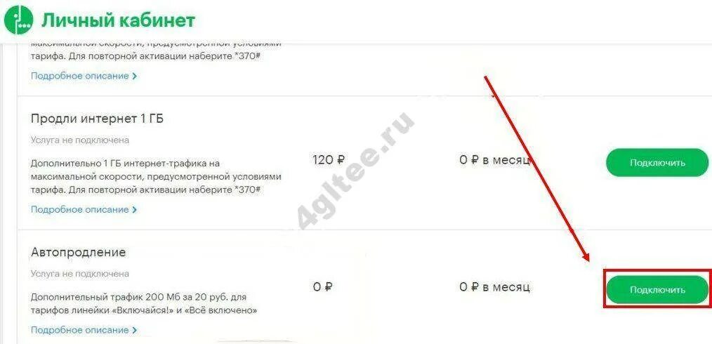 Как отключить автопродление на телевизоре. Доп пакет инета на мегафоне. Дополнительный интернет МЕГАФОН. Как отключить дополнительный пакет интернета на мегафоне. Доп минуты в мегафоне.