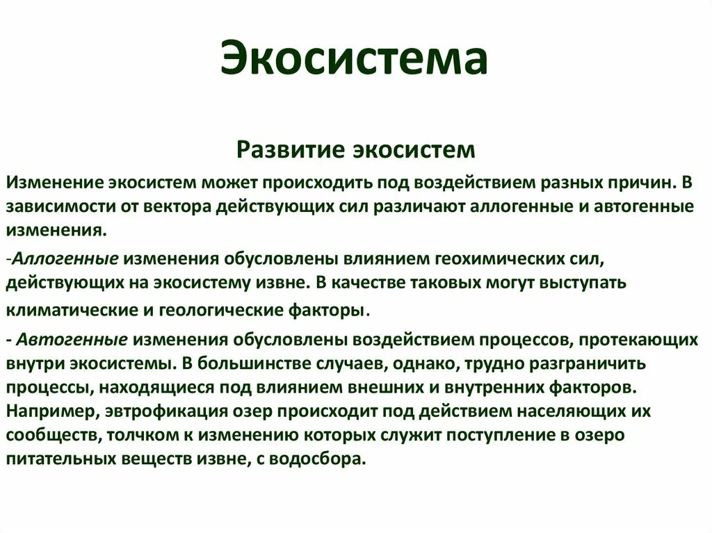 Вывод о последствиях изменений в экосистемах. Этапы формирования экосистемы. Стадии развития экосистемы. Последовательность формирования экосистемы. Эволюция экосистем.