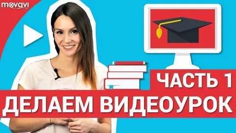 Включи видеоурок