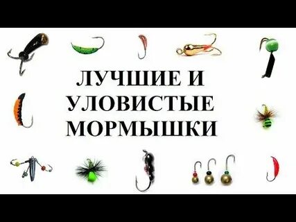 Уловистые мормышки