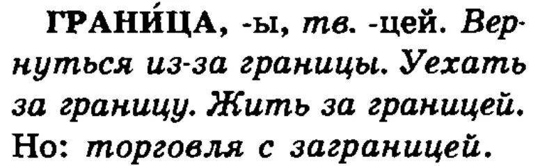 Заграница как пишется слитно. Заграницей или за границей. Заграницей или за границей правописание. Заграницу или за границу как правильно. Жить заграницей или за границей правописание.