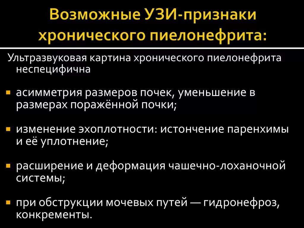 УЗИ критерии хронического пиелонефрита. Данные УЗИ при остром пиелонефрите. Хронический пиелонефрит УЗИ. Данные УЗИ при хроническом пиелонефрите.