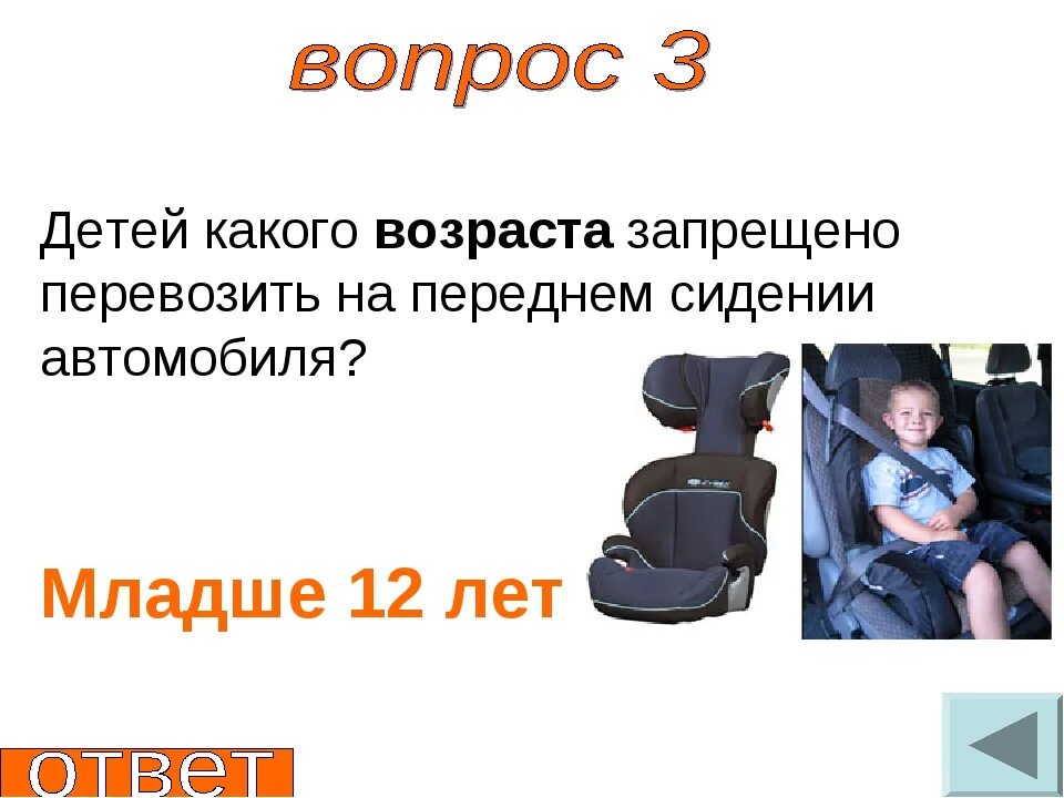 Ребенок на переднем сиденье автомобиля. Ребенок на переднем сиденье со скольки лет. Ребенок в кресле на переднем сиденье со скольки лет. Нормы перевозки ребенка на переднем сидении.