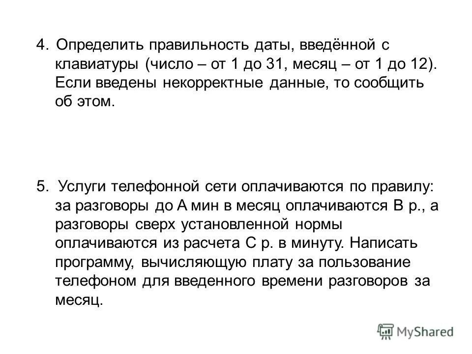 Вывод в си. Укажите корректно дату рождения. Введите корректное значение. Проверьте корректность введенных данных. Введите корректное число.