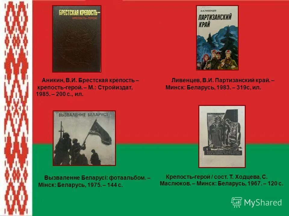 вызваленне беларусі. беларусь мемориал багратион. валянцін волкаў. крепость-герой книга. багратион великая отечественная война.