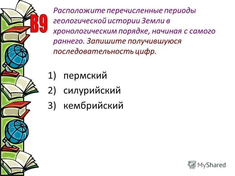 Периоды геологической истории земли. Самый ранний период геологической истории земли. Перечисленные периоды геологической истории. Расположите перечисленные периоды геологической истории.