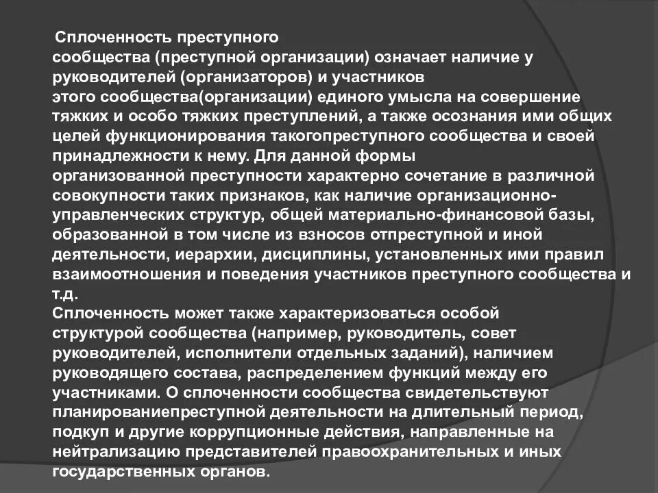 Преступным сообществом преступной организацией является. Организация преступного сообщества (преступной организации) виды. сплоченность преступного сообщества. организованное преступное сообщество. организация преступного сообщества состав.