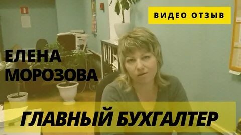 Главный бухгалтер видео