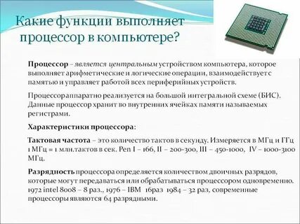 Основные функции памяти и процессора