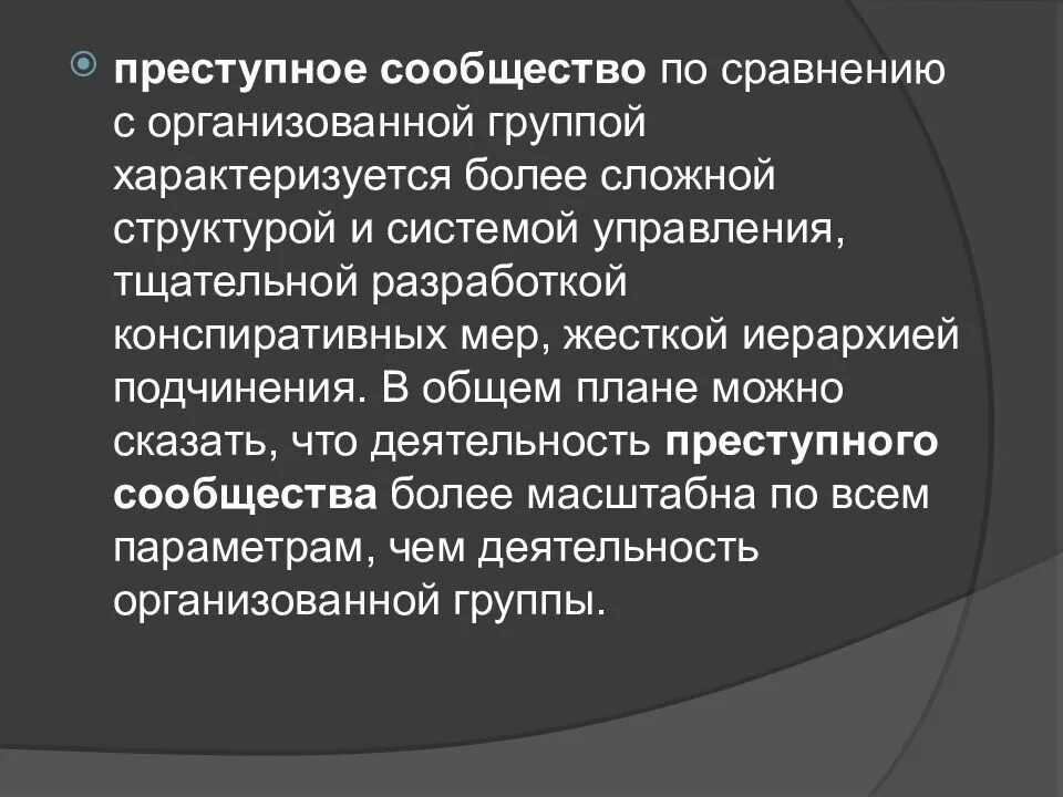 Преступная организация ук рф. Преступное сообщество и преступная организация. Основные признаки преступного сообщества. Отличие организованной группы от преступного сообщества. Организованная группа от преступного сообщества.