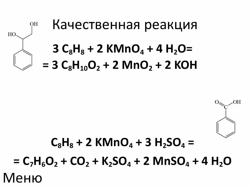 Реакция окисления вагнера. Стирол реакции. Стирол качественная реакция. Реакция полимеризации стирола. Стирол реакция Вагнера.