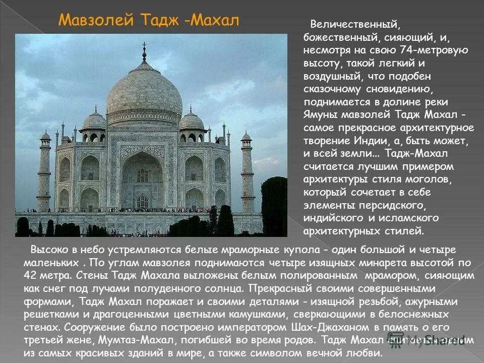Тадж махал кратко. Мавзолей Тадж-Махал кратко. Проект 4 класса мавзолей Тадж-Махал. Сообщение о мавзолее Тадж Махал. Мавзолей Тадж Махал объект Всемирного наследия.