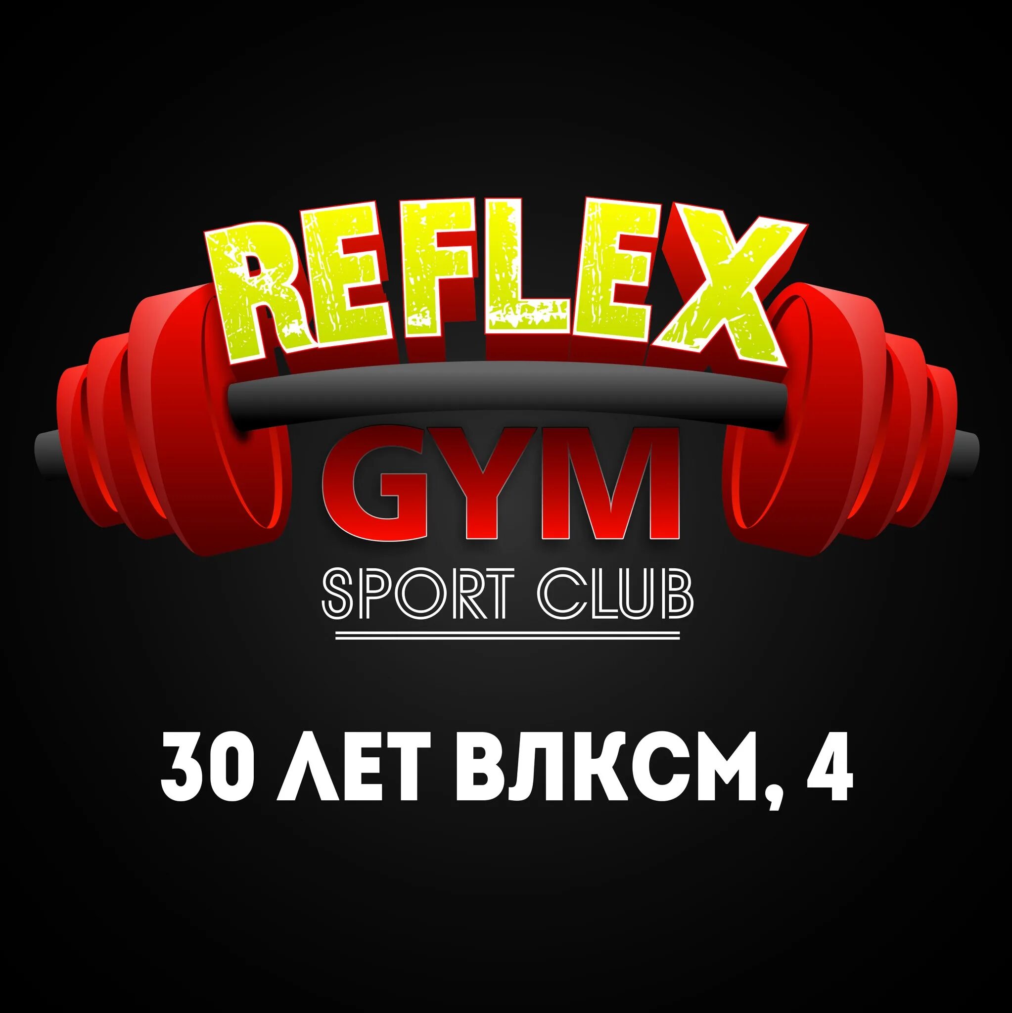 Reflex логотип. Рефлекс логотип. Reflex Gym в городе Троицк логотип.