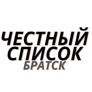 Честный список