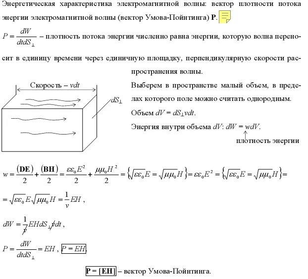 Вектор плотности потока электромагнитной энергии. Плотность потока электромагнитной энергии (вектор Пойнтинга). Вывод вектора умова Пойнтинга. Плотность потока энергии умова Пойнтинга. Вектор плотности потока электромагнитной энергии (вектор Пойнтинга)..