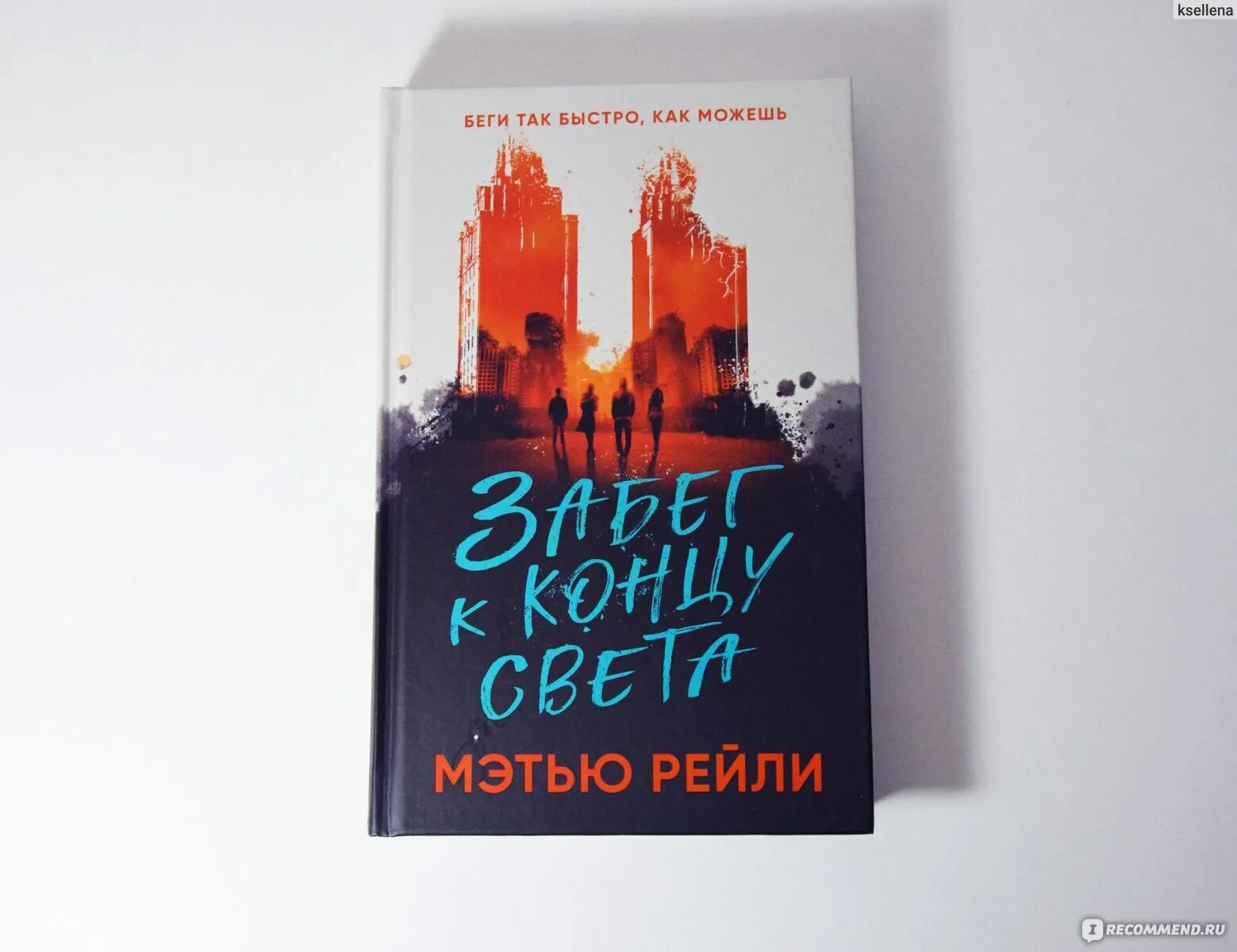 Конец света книга отзывы. Мэтью Рейли забег к концу света. Забег к концу света книга. Девушка конец света книга. Книга забег Рейли.