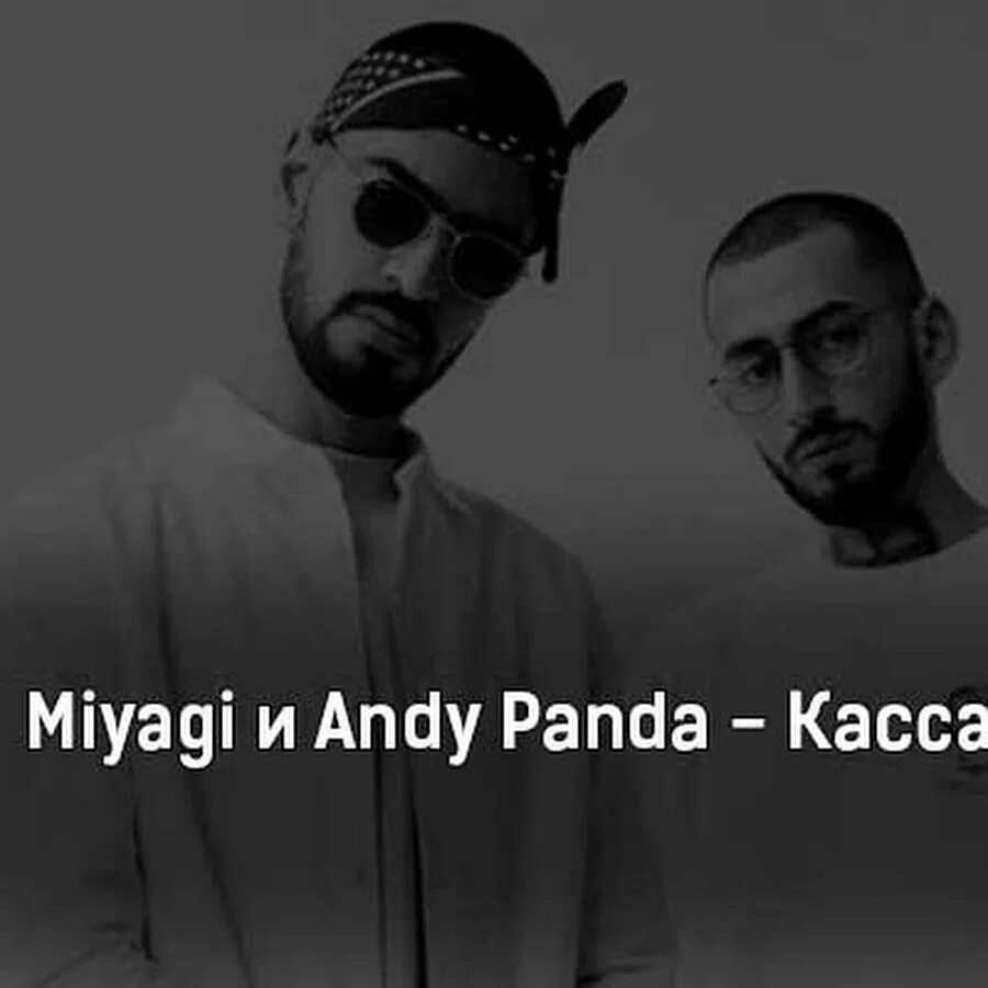 Miyagi & andy panda. Miyagi andy песни. Мияги поет. Мияги фото. Miyagi andy песни.