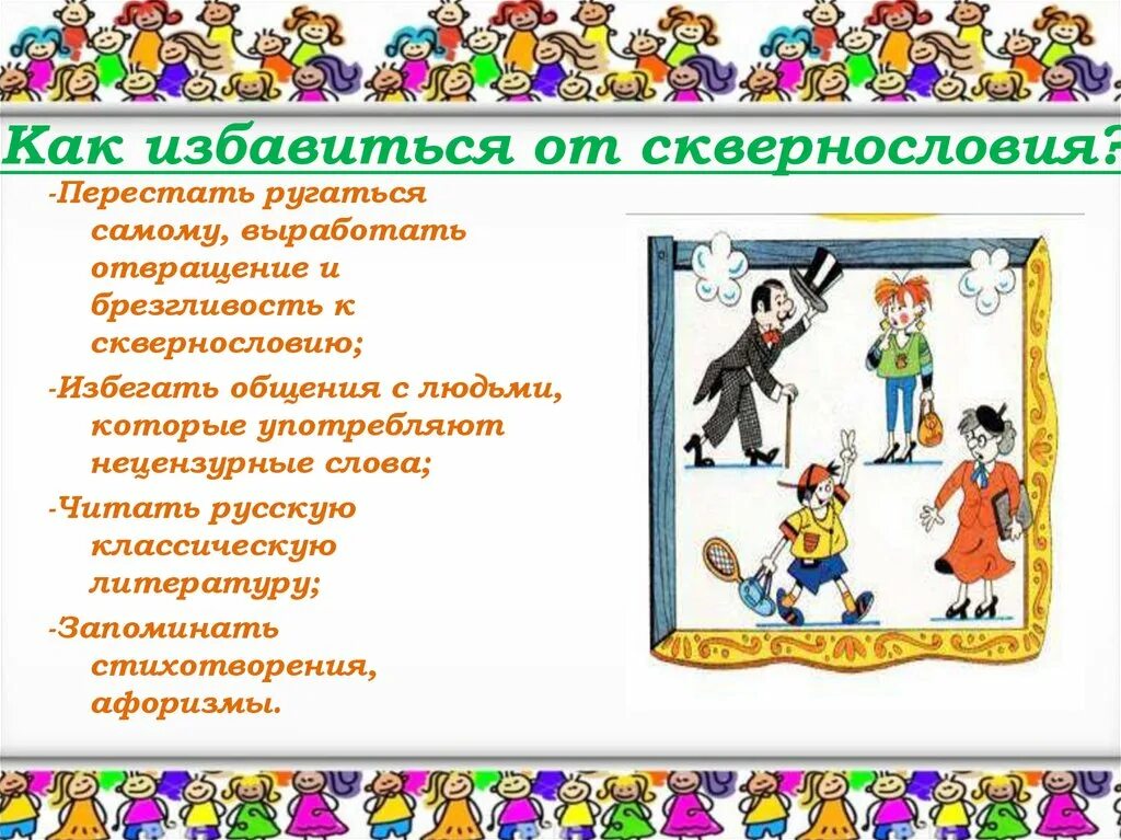 Как избавиться от сквернословия. Памятка как избавиться от сквернословия. сквернословие как избавиться. составить памятку как избавиться от сквернословия. день сквернословия.