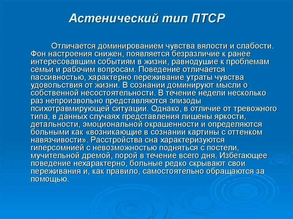 Посттравматический стресс расстройство. Типы ПТСР. Астенический Тип ПТСР. ПТСР разновидности. Посттравматические стрессорные расстройства (ПТСР).