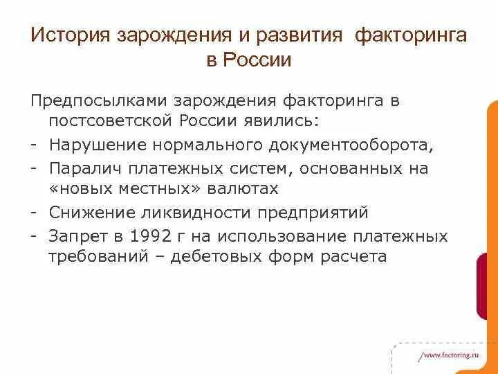 Факторинг в россии. История развития факторинга. История возникновения факторинга картинки. История погашения факторинг.