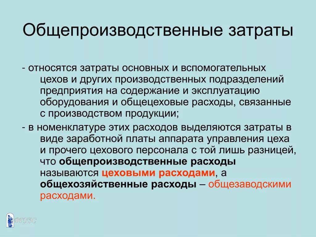 Расходом является