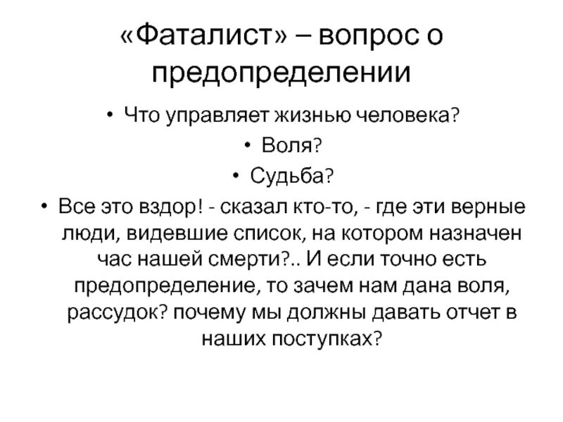 Читать главу фаталист краткое. Фаталист это. Фаталист понятие. Значение слова фаталист. Фаталист вопросы.